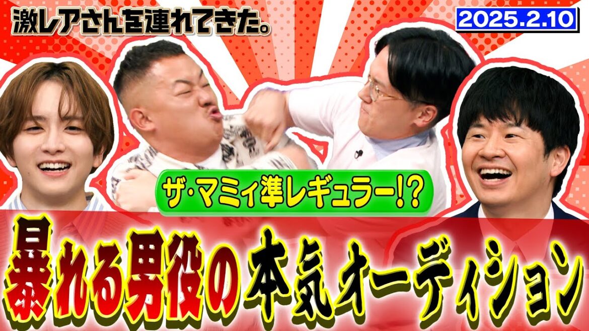 【激レアさん】ザ・マミィ準レギュラー!?暴れる男役の本気オーディション 2025.2.10放送