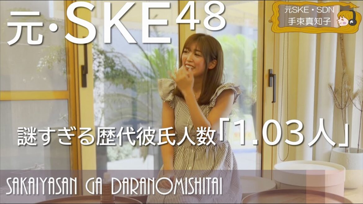 【※注 元・SKE48が2人の男にもてあそばれた話】都合よく遊ばれたけど後悔ナシ?【手束真知子 vs 堺屋大地対談】 #堺屋さんがダラ飲みしたい #AKB48 #SKE48 #SDN48 #アイドル