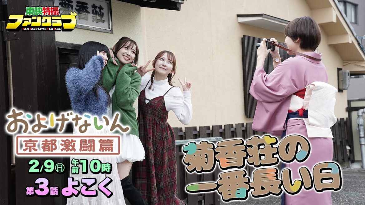 【予告】およげないん 京都激闘篇 第3話「菊香荘の一番長い日」
