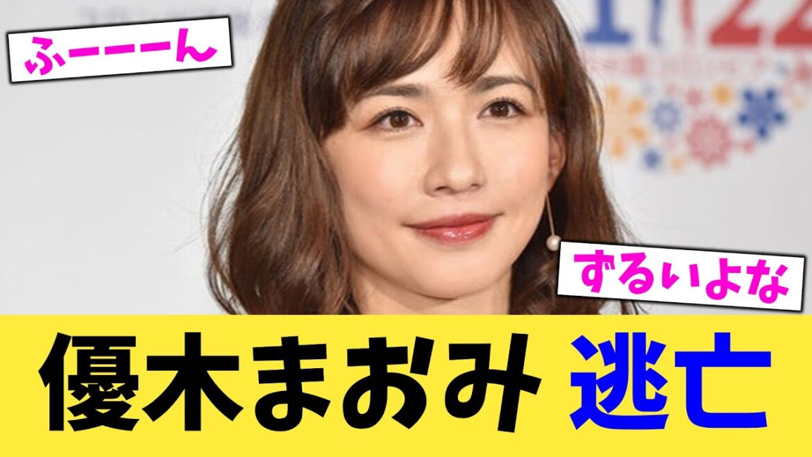 優木まおみ 逃亡【2chまとめ】【2chスレ】【5chスレ】