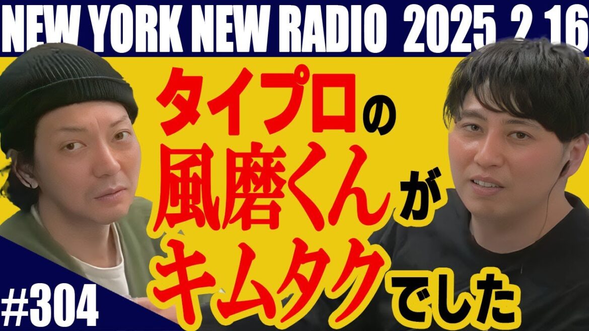 【第304回】ニューヨークのニューラジオ 2025.2.16