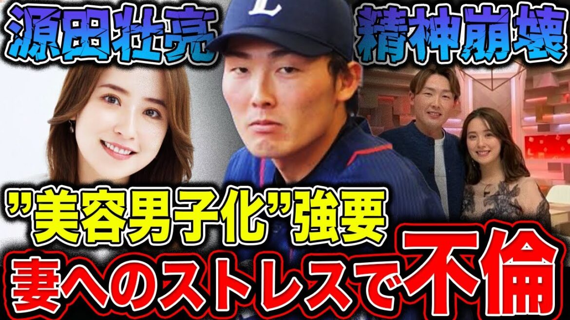 【西武】源田壮亮 不倫の理由は妻・衛藤美彩へのストレスからだった!?”美容男子化”強要や”おしどり夫婦”演技で限界に…球団からの”処分なし”のはずがハブられていた!?【プロ野球】