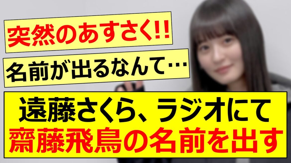 遠藤さくら、ラジオにて齋藤飛鳥の名前を出す!!【乃木坂46・らじらー!・乃木坂配信中・乃木坂工事中】