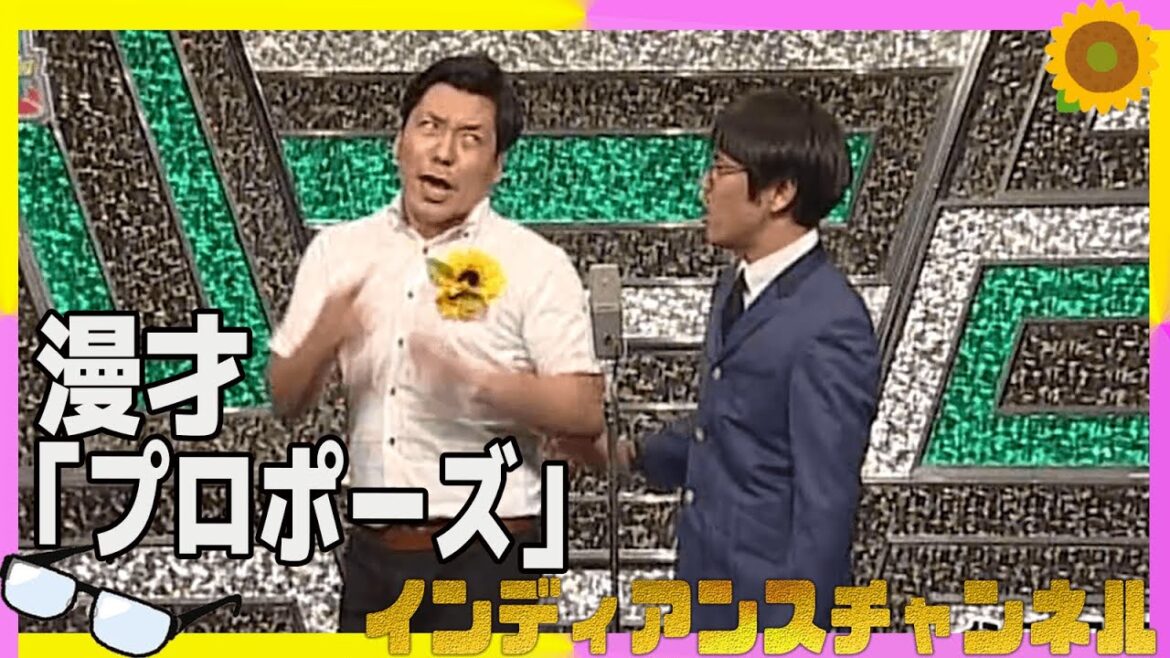 【公式】インディアンス 漫才 「プロポーズ」