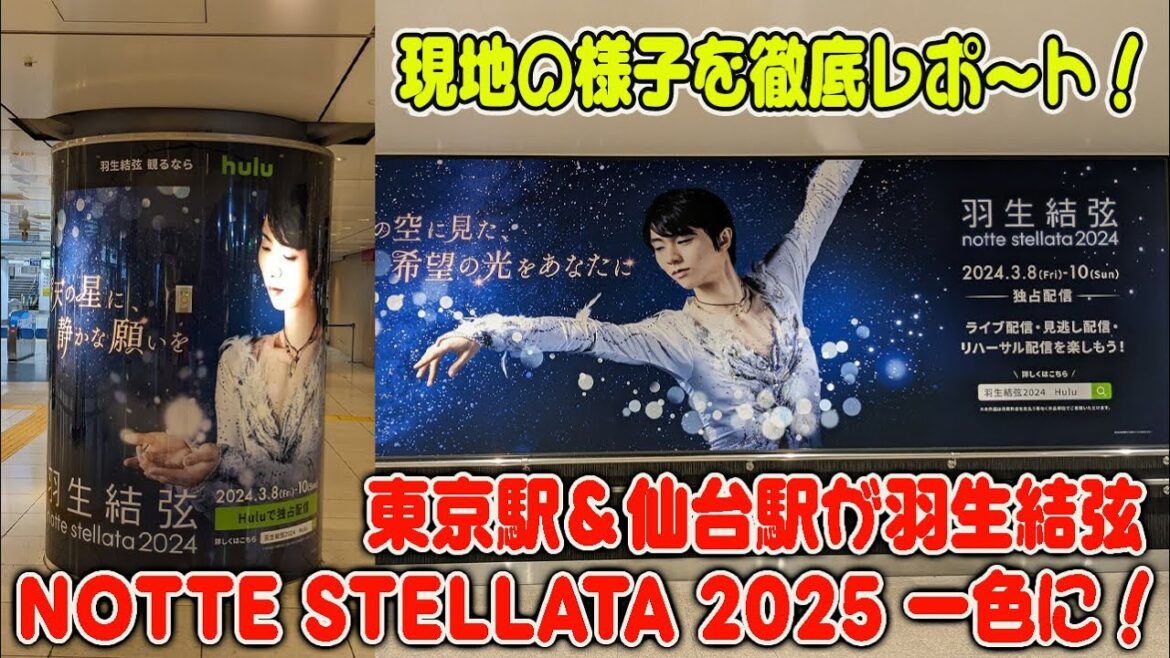 【羽生結弦】東京駅&仙台駅が羽生結弦 NOTTE STELLATA 2025 一色に!現地の様子を徹底レポート!