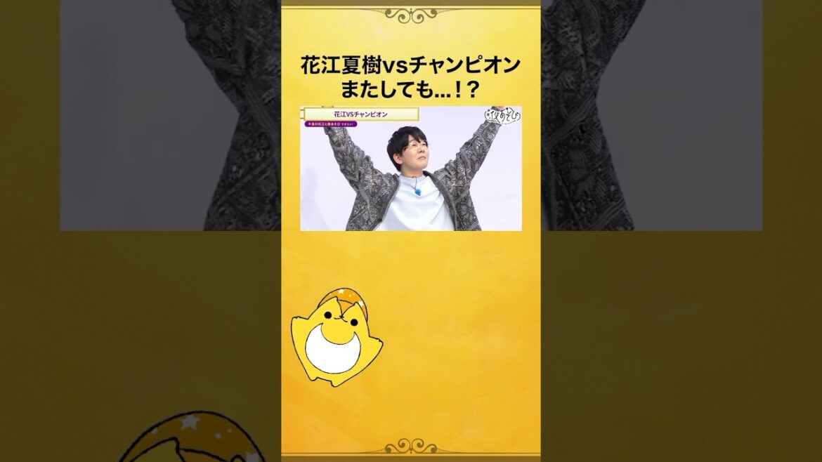#花江夏樹 またしてもチャンピオンに勝つ⁉️ #浪川大輔 #浪川花江と夜あそび #声優と夜あそび #shorts