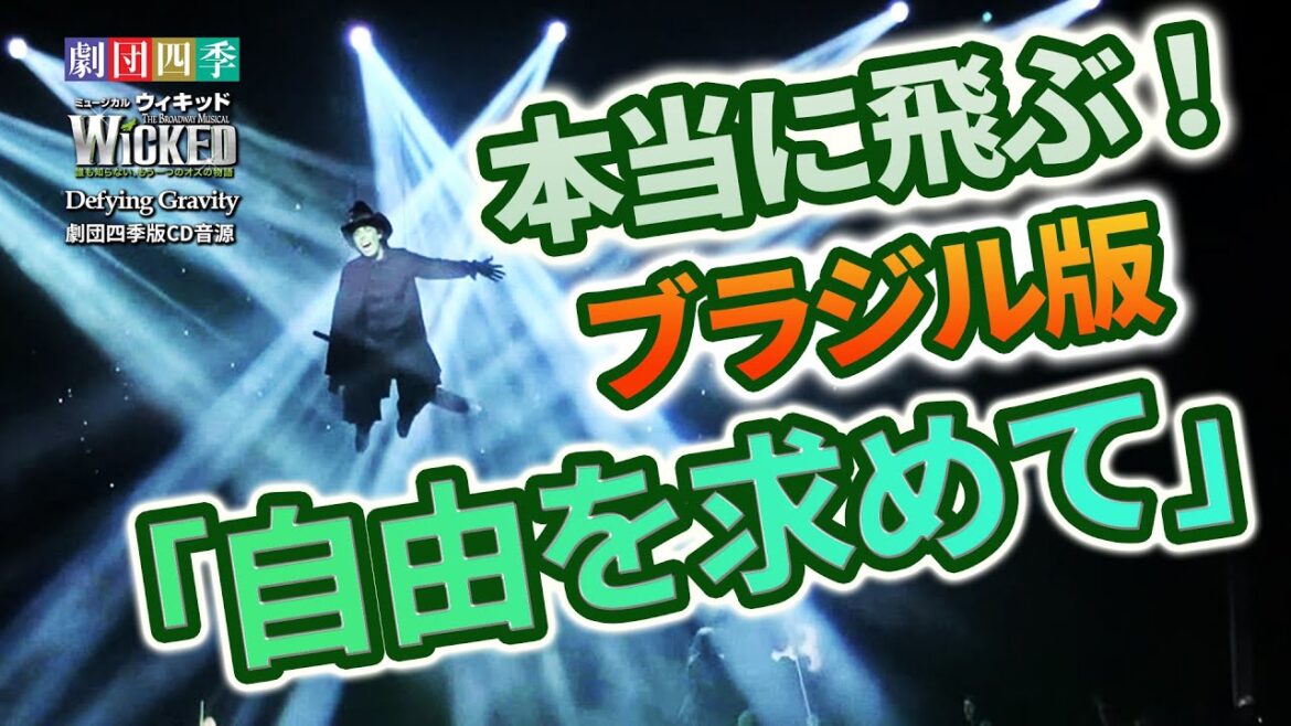 【劇団四季 ウィキッド】自由を求めて~Defying Gravity~/沼尾みゆき・濱田めぐみ