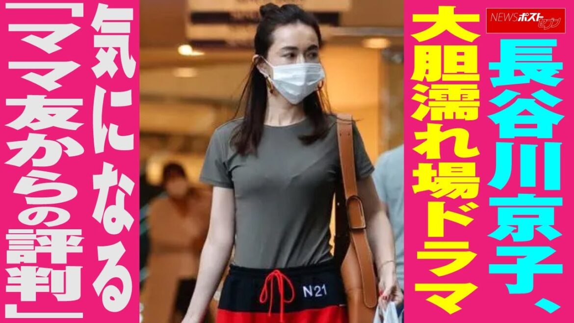 長谷川京子 大胆演技 ドラマ 気になる「 ママ友 からの 評判 」 NEWSポストセブン