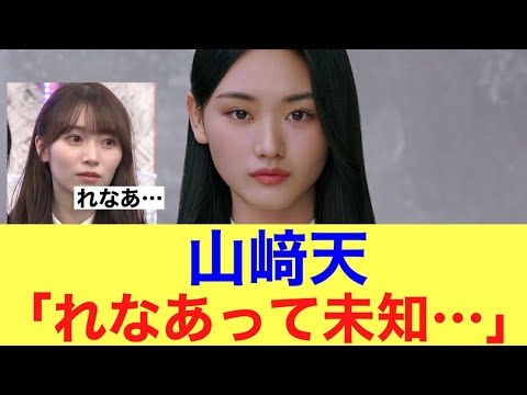 【チクリ】櫻坂46山﨑天がメンバー守屋麗奈について一言…#櫻坂46 #櫻坂46三期生 #そこ曲がったら櫻坂 #山﨑天 #守屋麗奈
