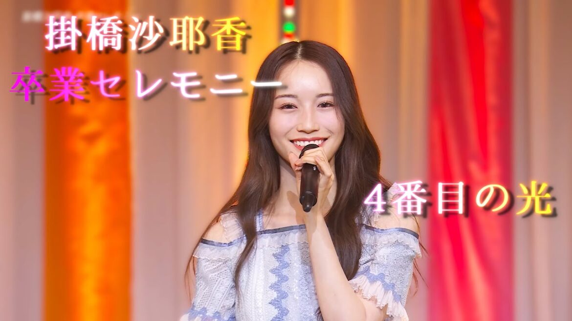 【卒業セレモニー】4番目の光【掛橋沙耶香 乃木坂46】