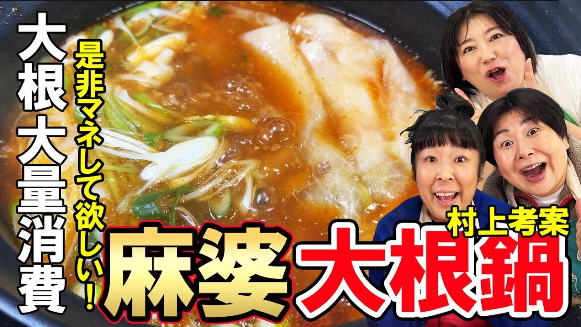 【麻婆大根鍋】森三中村上考案!簡単アレンジ大根鍋!麻婆大根鍋!シメに春雨入れたら最高だった!是非皆さんにも試してもらいたい!【大根大量消費】