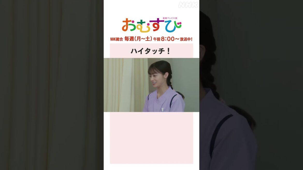 【#橋本環奈】ハイタッチ!NHK総合 毎週(月~土)午前8:00~ | #朝ドラおむすび | NHK | #shorts