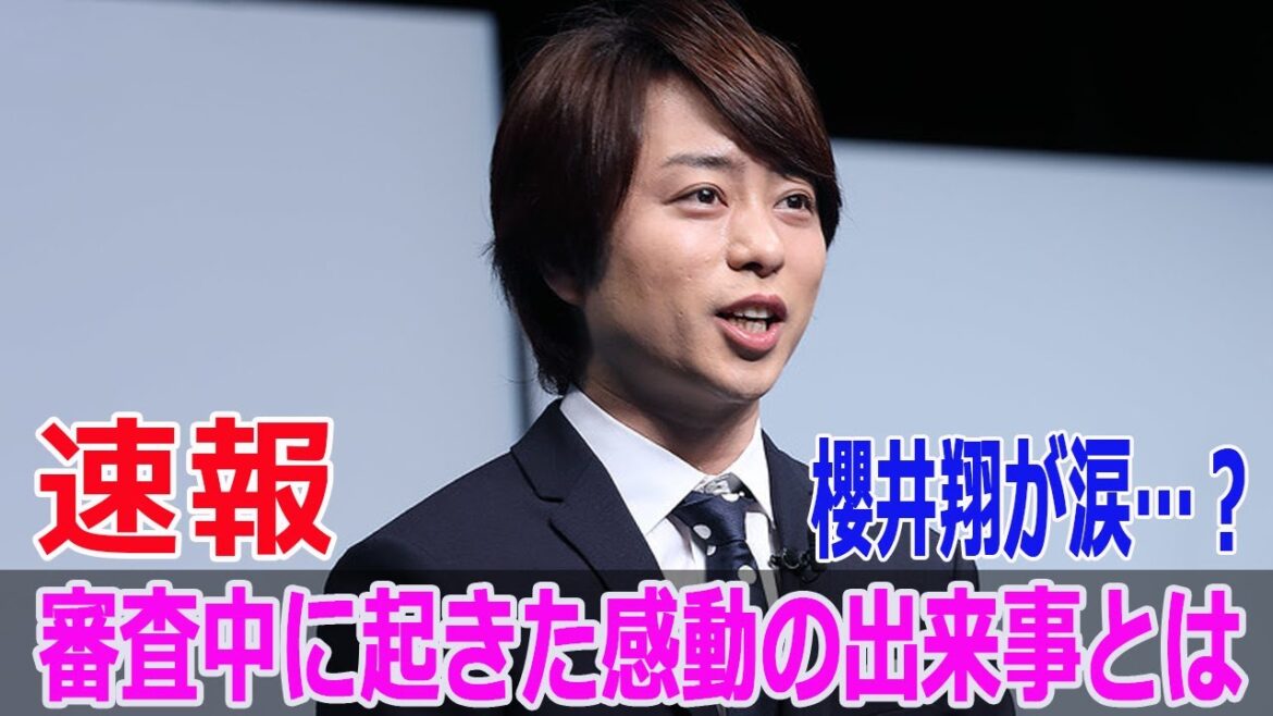 櫻井翔が涙…?審査中に起きた感動の出来事とは