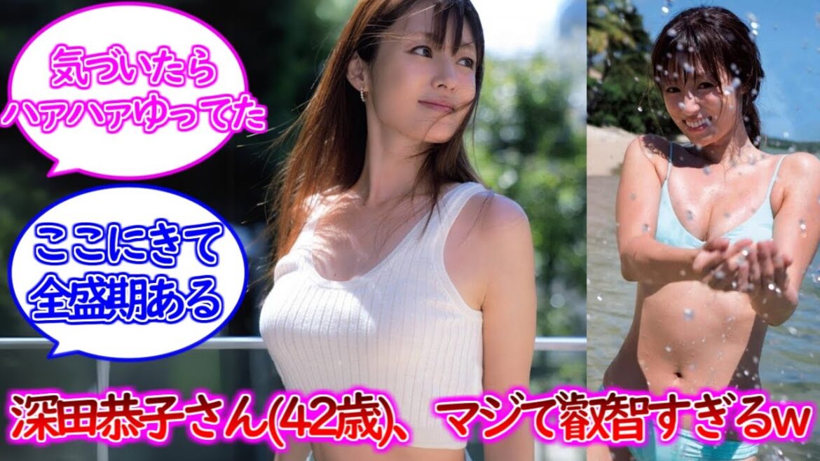 深田恭子さん(42歳)、マジで叡智で可愛すぎるwww【深キョン】