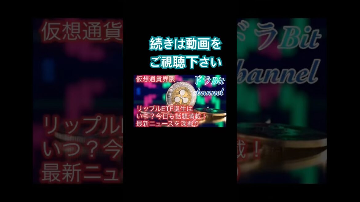 仮想通貨界隈、リップルETF誕生はいつ?今日も話題満載!最新ニュースを深掘り