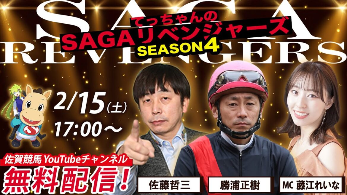 佐賀競馬|佐藤哲三&勝浦正樹&MC藤江れいな【SAGAリベンジャーズ】4#95