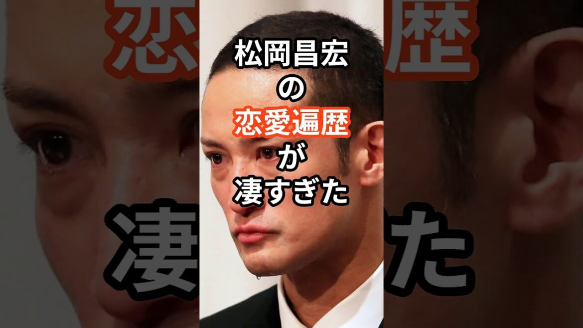 松岡昌宏の恋愛遍歴が凄すぎた #shors #松岡昌宏 #芸能人 #tokio #ジャニーズ