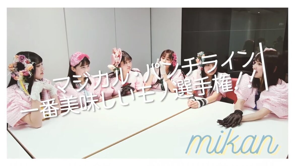 マジカル・パンチラインの「一番美味しいモノ選手権」!!