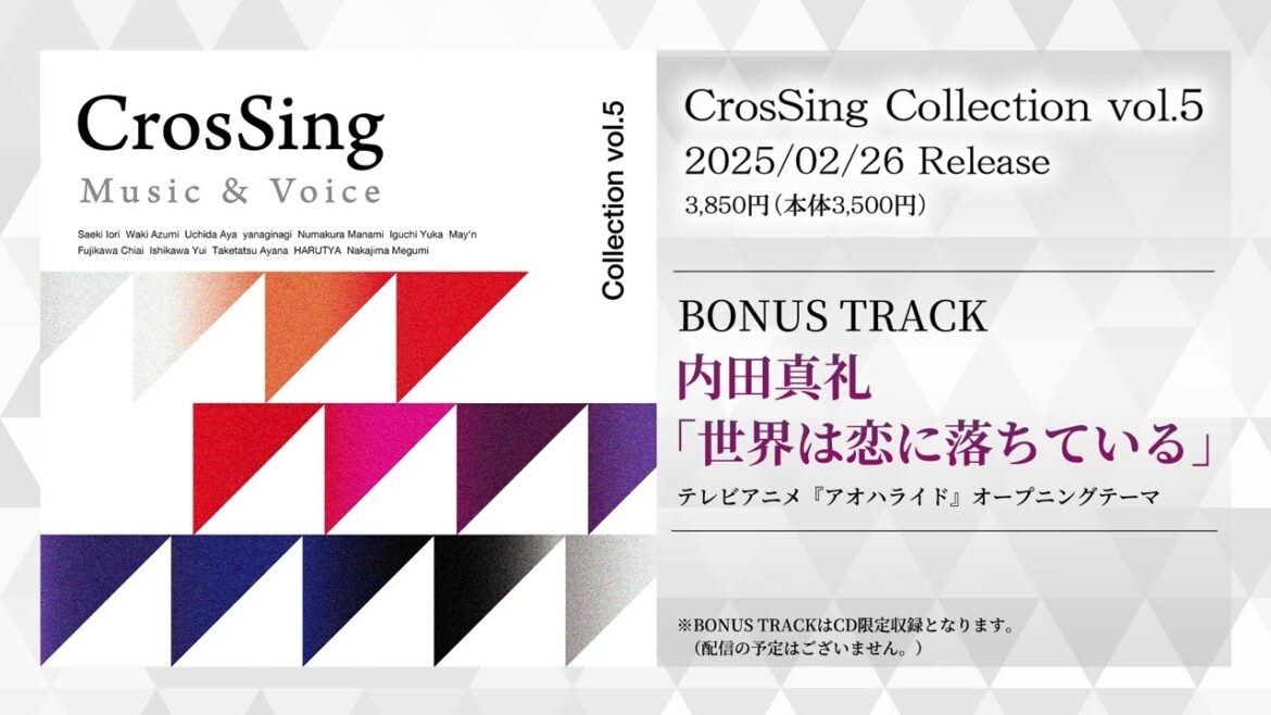 【試聴動画】内田真礼「世界は恋に落ちている」【CrosSing Collection vol.5】