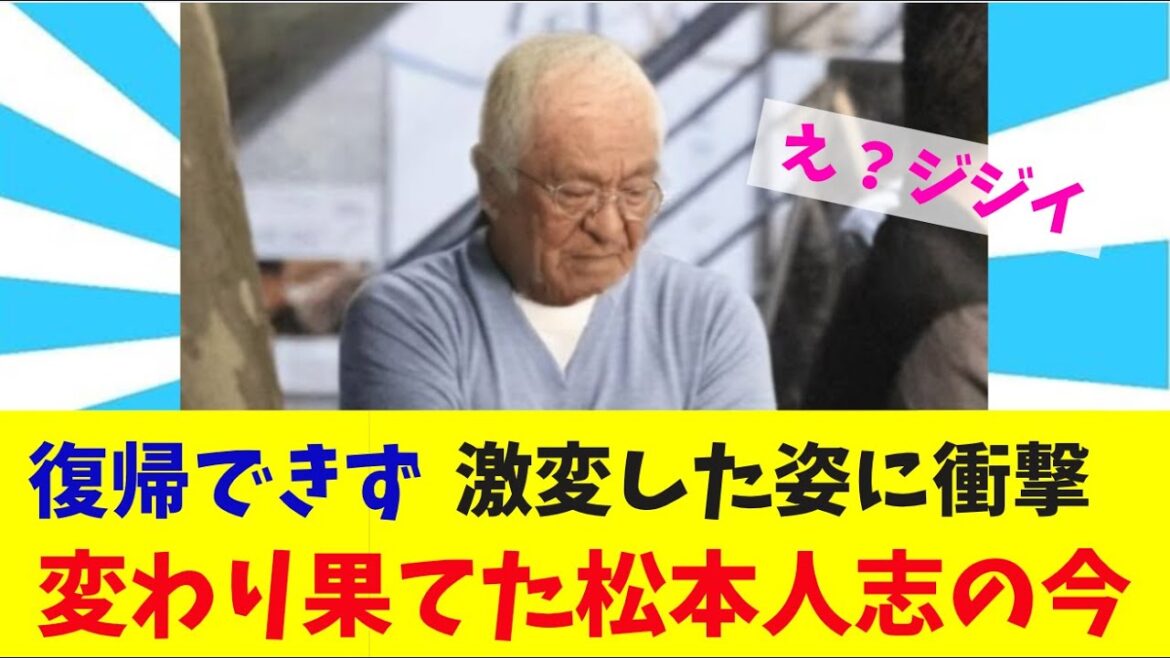 変わり果てた松本人志の今【2chまとめ】【2chスレ】【5chスレ】