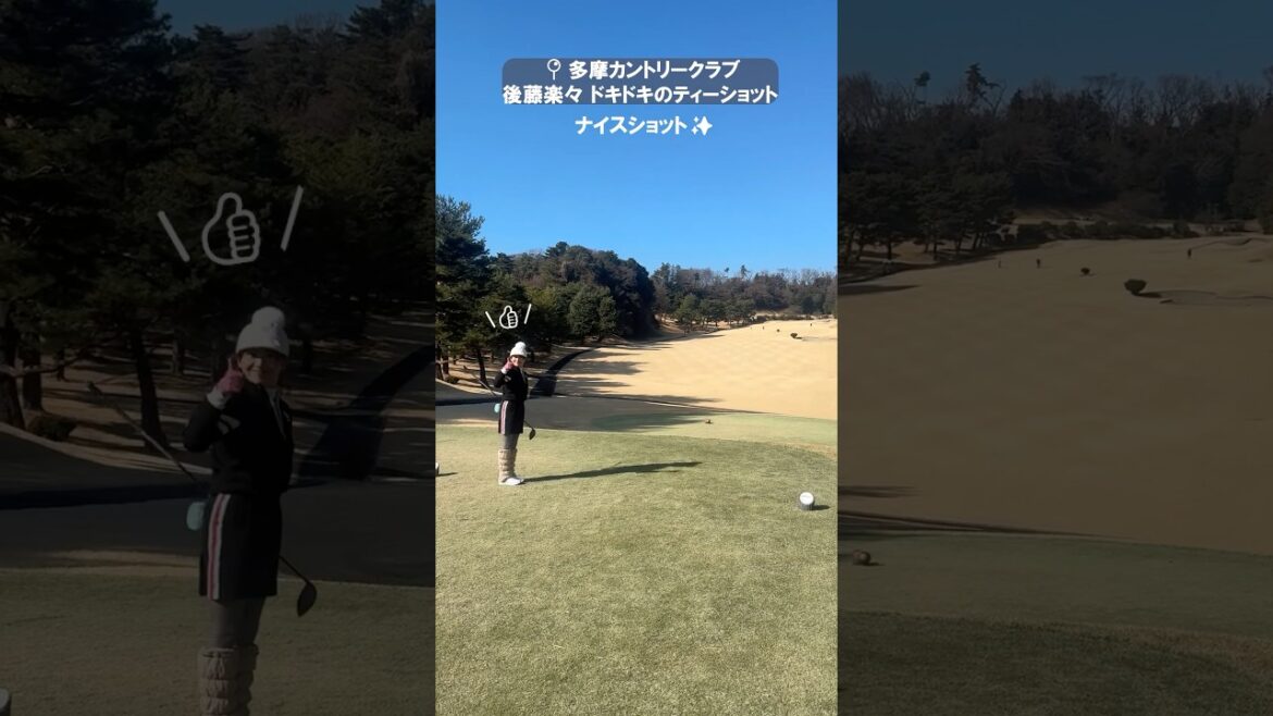 後藤楽々ドキドキのティーショット⛳結果は果たして…? #セントフォースゴルフクラブ #ゴルフ女子 #ゴルフ #後藤楽々