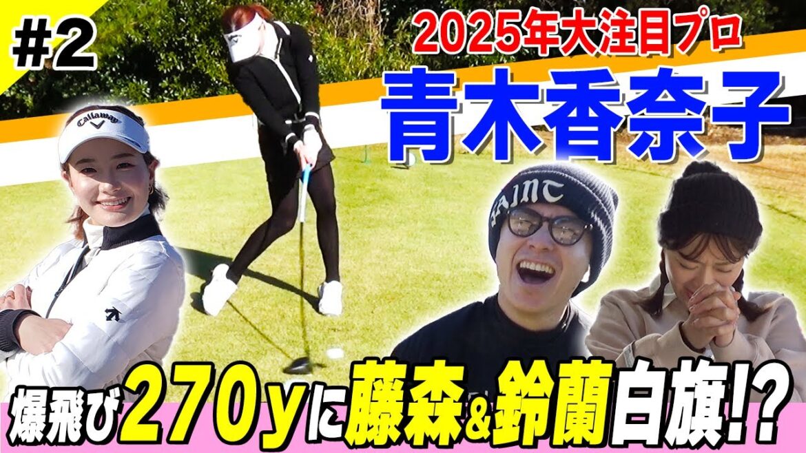 【青木香奈子】衝撃の270y!プロ1年目へ飛距離UP臨む