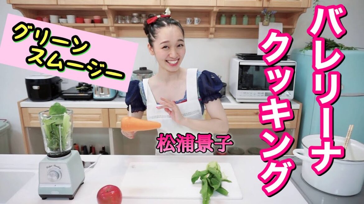 【バレリーナクッキング】グリーンスムージーの作り方〜栄養満点!ヘルシーダイエット〜⚠️茶番動画