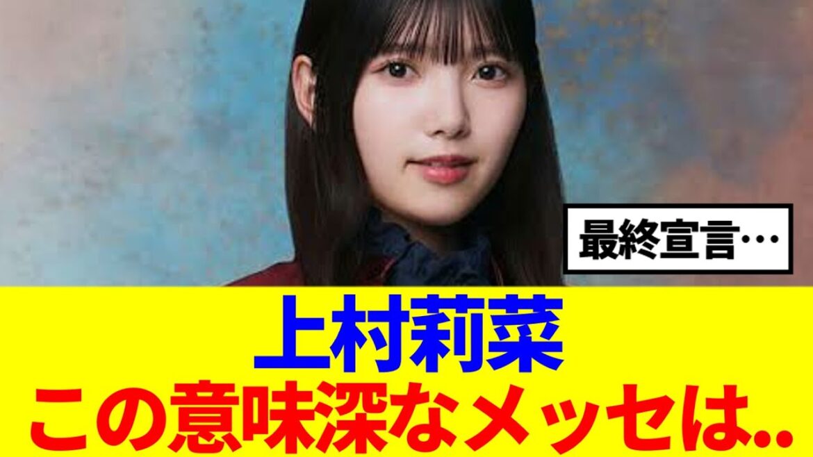 【櫻坂46】この意味深なメッセは… 上村莉菜、本日で活動最終宣言