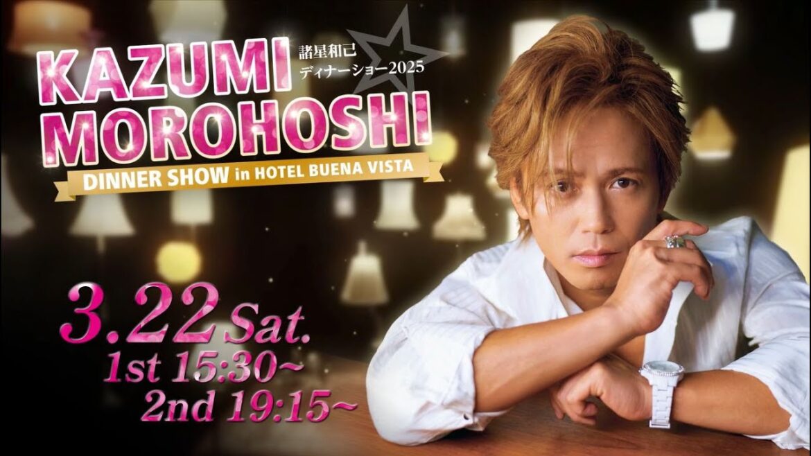 ホテルブエナビスタ 諸星和己ディナーショー in HOTEL BUENA VISTA(2025/3/22)