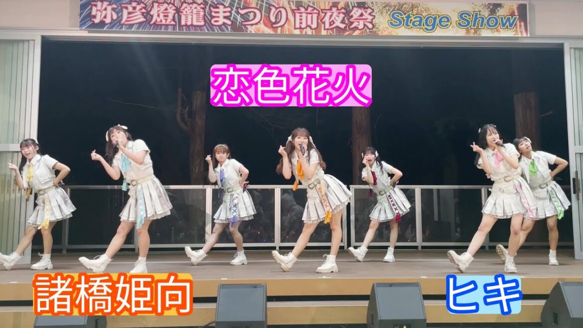 【4Kライブ映像】諸橋姫向「恋色花火」ヒキ