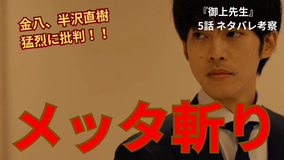 【御上先生】メッタ斬り!半沢直樹を猛烈に批判!倍返ししている場合じゃない!骨太ドラマな理由(5話感想ネタバレ考察)