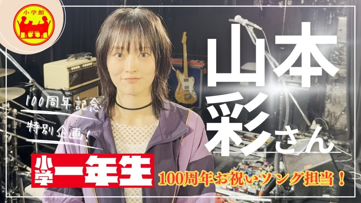山本彩さんに、『小学一年生』100周年記念ソングを歌っていただくことになりました!