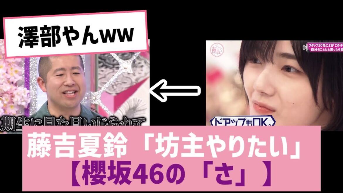 【櫻坂46まとめ】櫻坂46藤吉夏鈴「坊主やりたい」【櫻坂46の「さ」】