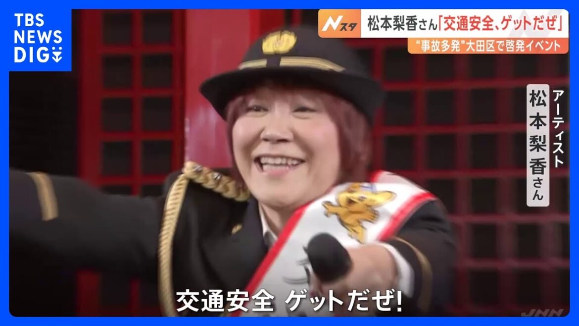 アーティストの松本梨香さんが交通安全呼びかけ 交通事故と死者が特に多い大田区の羽田空港で 「交通ルールとマナー守って」 警視庁|TBS NEWS DIG