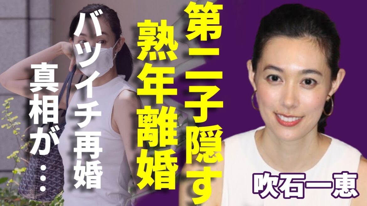 吹石一恵が福山雅治と実はバツイチ再婚の全貌…第二子を隠し続ける本当の理由に驚愕…『アンチヒーロー』で有名な大御所女優の異常性癖が発覚し離婚危機…別居生活を続ける現在に言葉を失う…