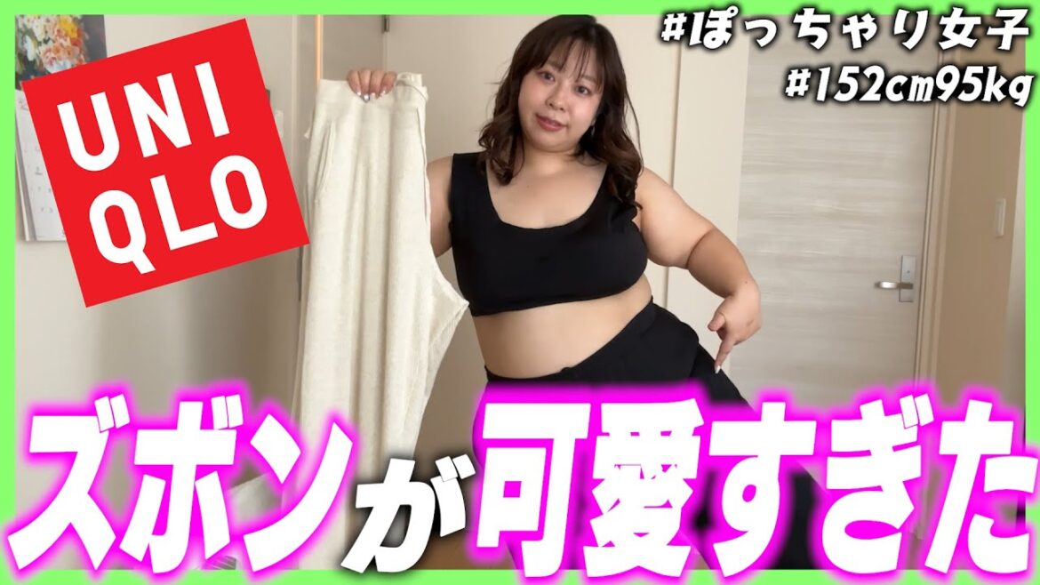 【UNIQLO】ぽっちゃり女子がユニクロのスウェットパンツをガチレビュー👗