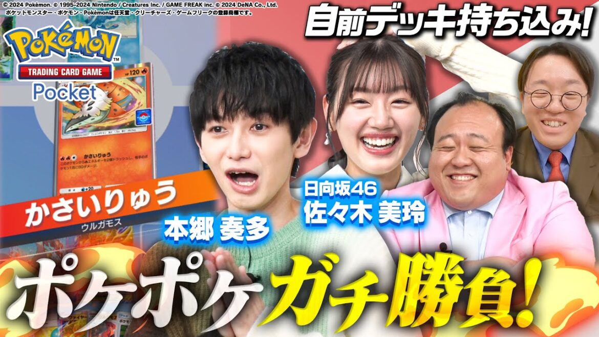 【本郷奏多 緊急参戦‼︎】ポケポケでオンラインの猛者とガチバトル!有吉の10まんボルト炸裂で奇跡が‼︎