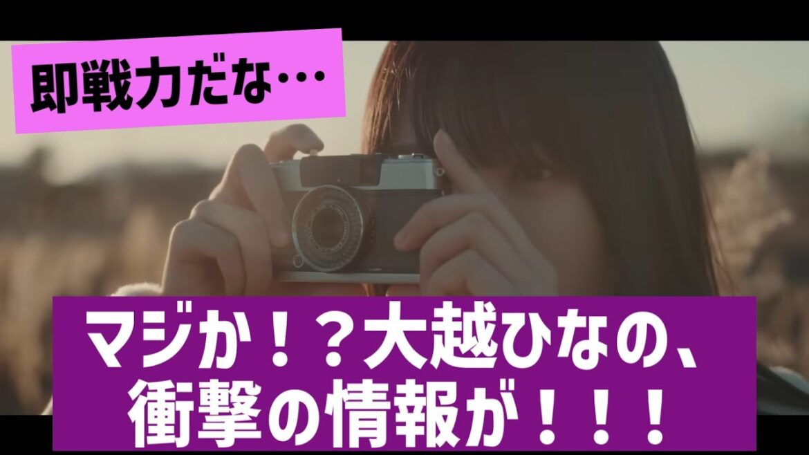 【悲報】大越ひなのさん、早速過去を掘り返される【と思ったら朗報】