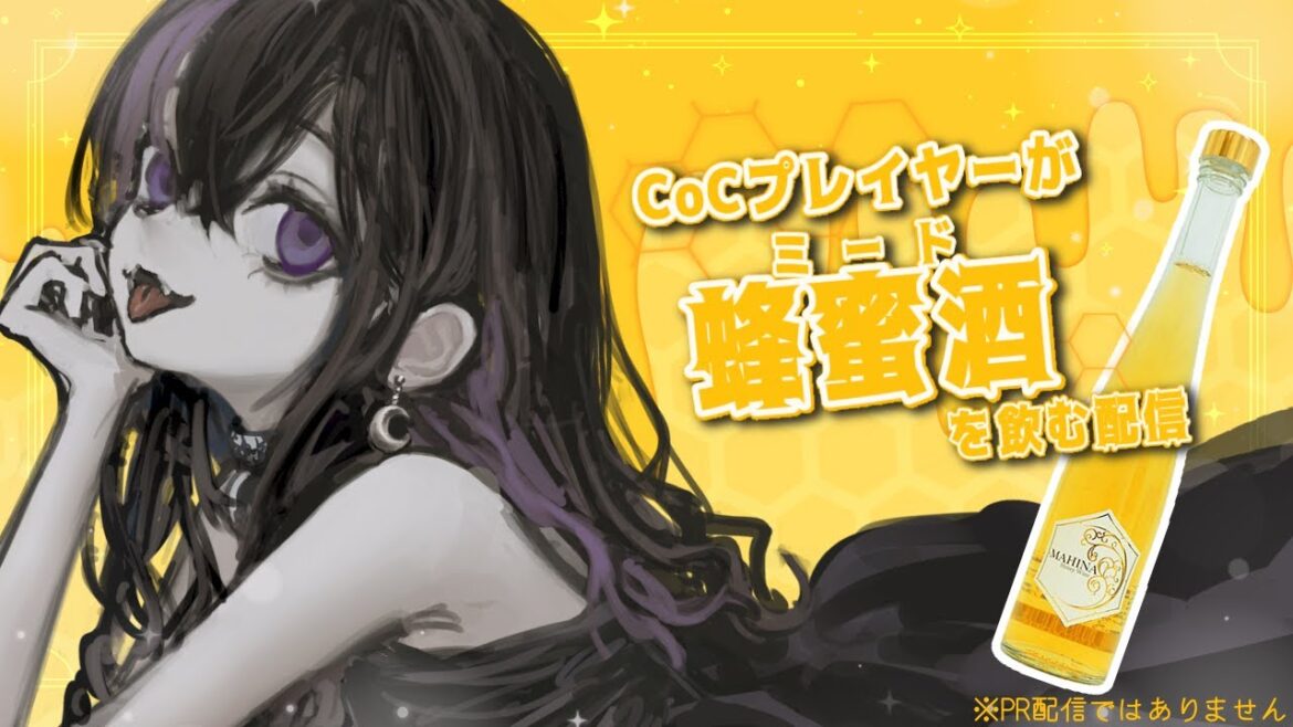 【#飲酒雑談 】CoCプレイヤーが初ミード!?【#ゆゆの日記 】