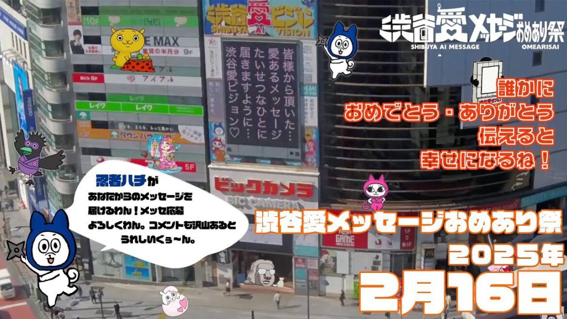 【2025年2月16日】渋谷愛メッセージおめあり祭♡【フル】