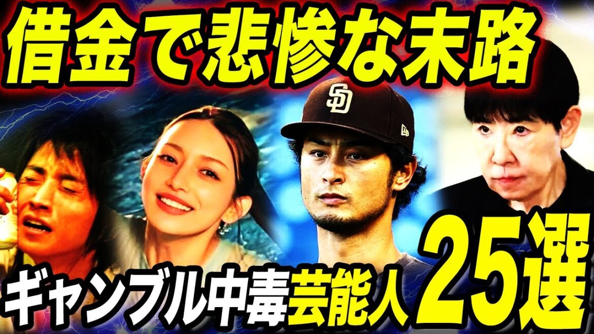 【衝撃】ギャンブル依存症の意外な芸能人/有名人TOP25!!借金まみれの悲惨な末路が…