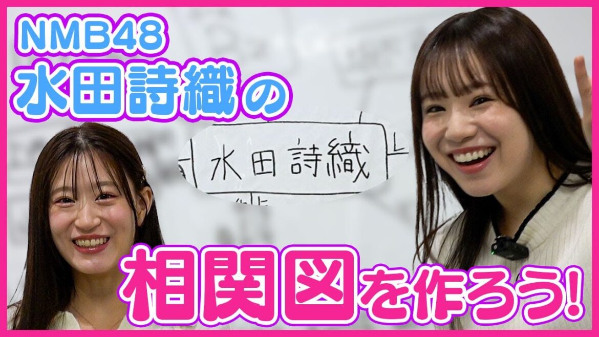 【ボケる水田と拾わない上西】相関図を作ろう!#21【NMB48 水田詩織編】