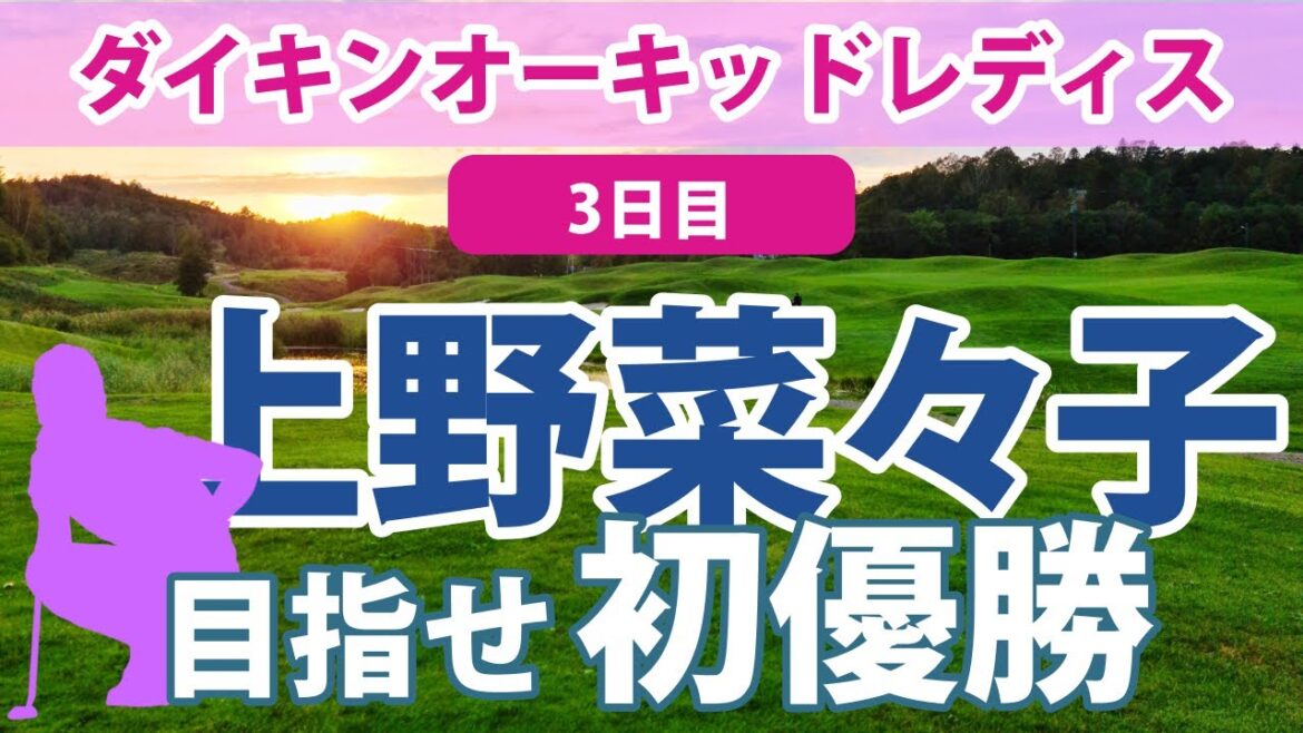 2023 ダイキンオーキッドレディス 3日目 申ジエ 単独トップ 上野菜々子 阿部未悠 岩井明愛 吉田優利 三ヶ島かな 松森彩夏 木下彩 安田祐香 順位上昇!!