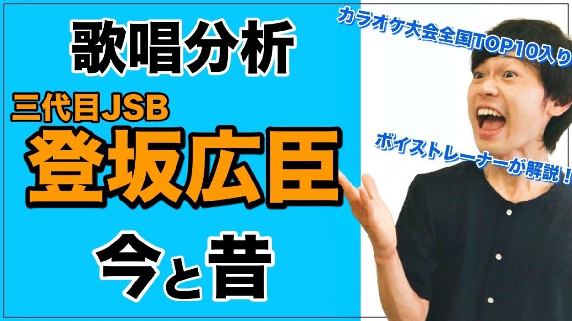 【永久保存版】三代目JSB 登坂広臣さんの今と昔の歌声・歌い方の変化を解説!