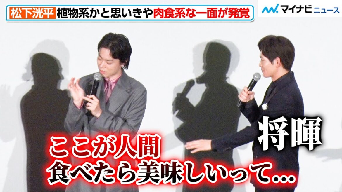 松下洸平、植物系男子(?)かと思いきや、“肉食系”な一面が発覚 町田啓太について「全身美味しそう」と食べる気満々『ミステリと言う勿れ』初日舞台挨拶