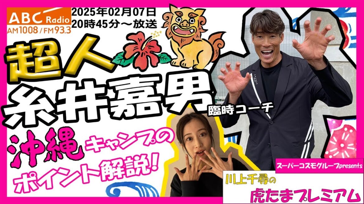 【糸井嘉男臨時コーチが登場!】 ABCラジオ「川上千尋の虎たまプレミアム!」ちっひーの春季キャンプについての質問にお答えいただきました!阪神タイガース密着!応援番組「虎バン」ABCテレビ公式チャンネル