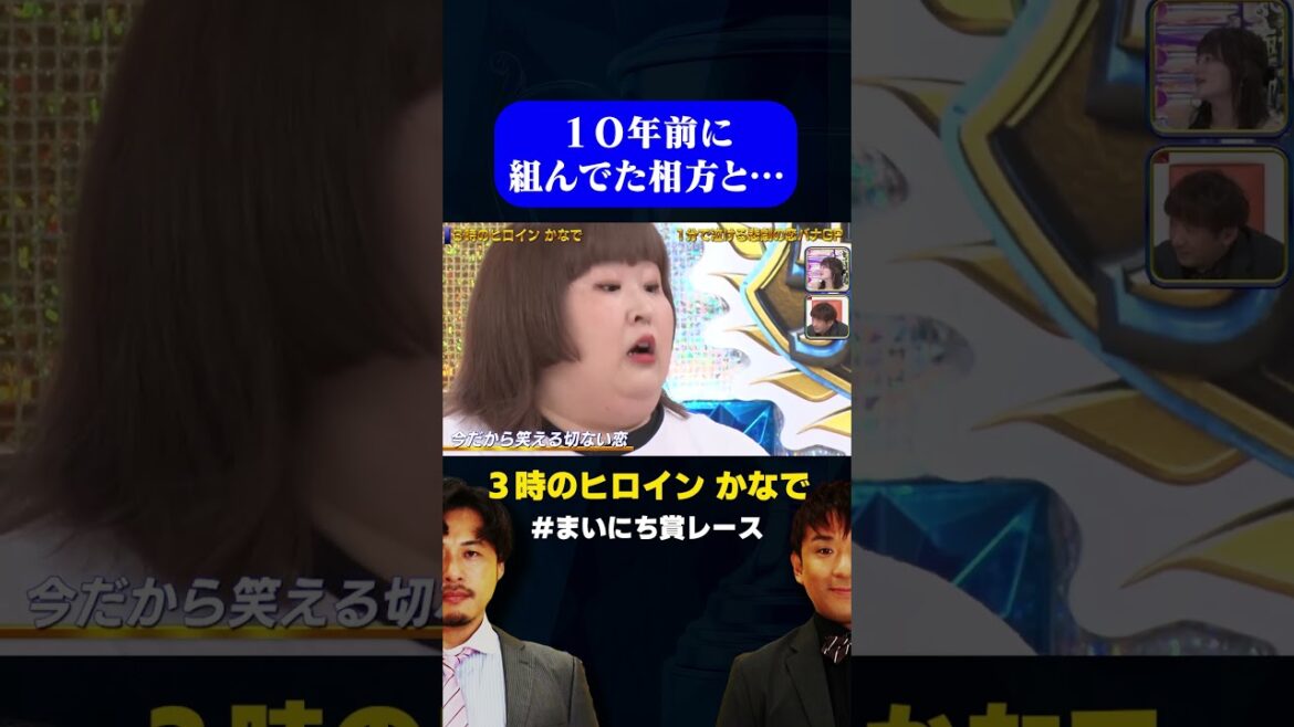 【3時のヒロイン かなで】10年前に組んでた相方と…/ #1分で泣ける恋バナGP #まいにち賞レース #shorts