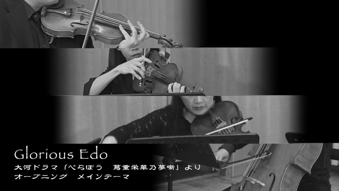 【べらぼう〜蔦重栄華乃夢噺〜】Glorious Edo 弦楽四重奏版:NHK 2025年 大河ドラマ 「べらぼう〜蔦重栄華乃夢噺〜」 OP・メインテーマ