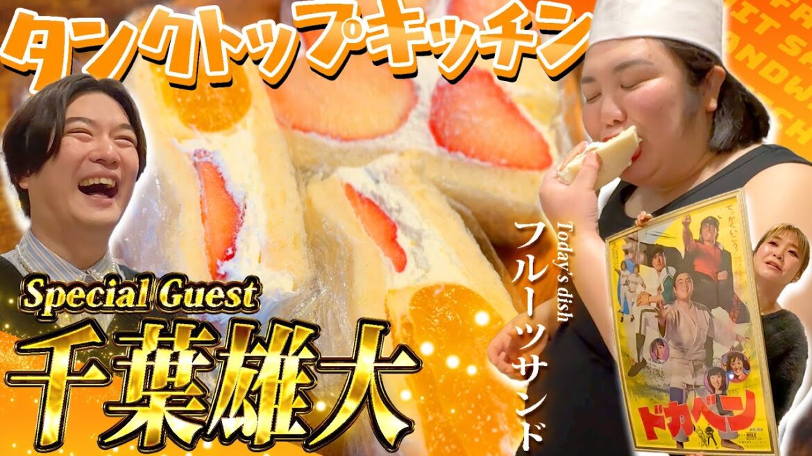 【タンクトップキッチン】ばーちーこと千葉雄大さんにフルーツサンドを振る舞って献上したでー!【紅しょうが】
