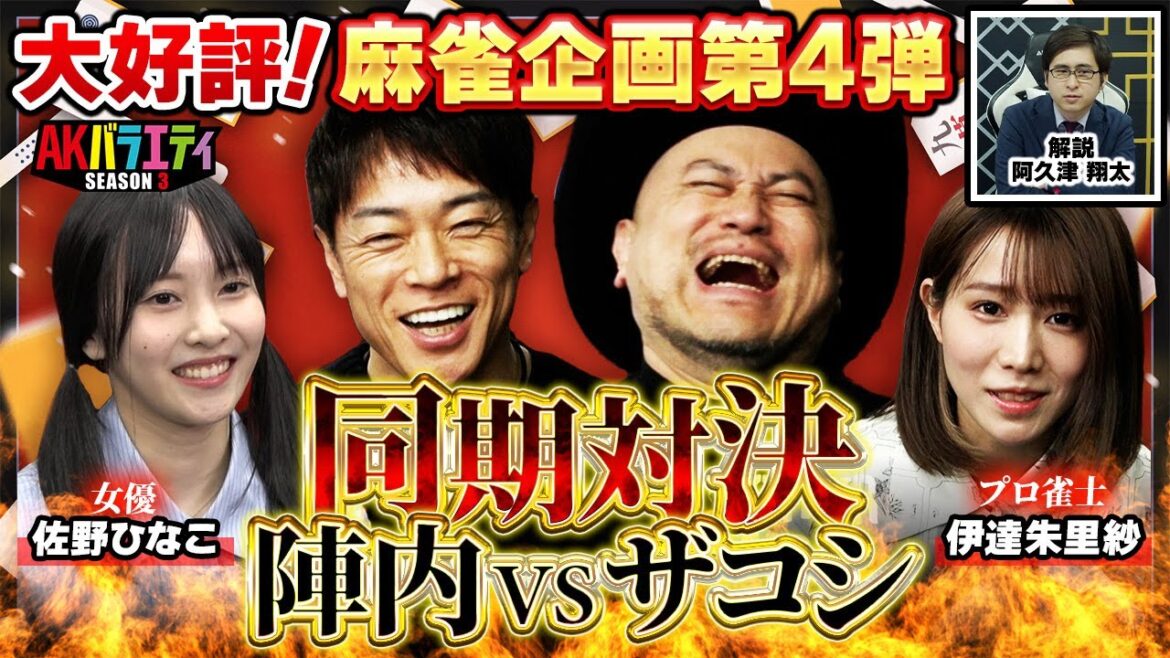 【麻雀】同期芸人ハリウッドザコシショウ登場!【伊達朱里紗】【佐野ひなこ】